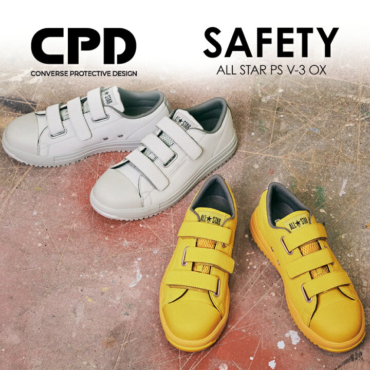楽天市場】「コンバース CPD」ALL STAR PS V-3 OX セーフティシューズ 