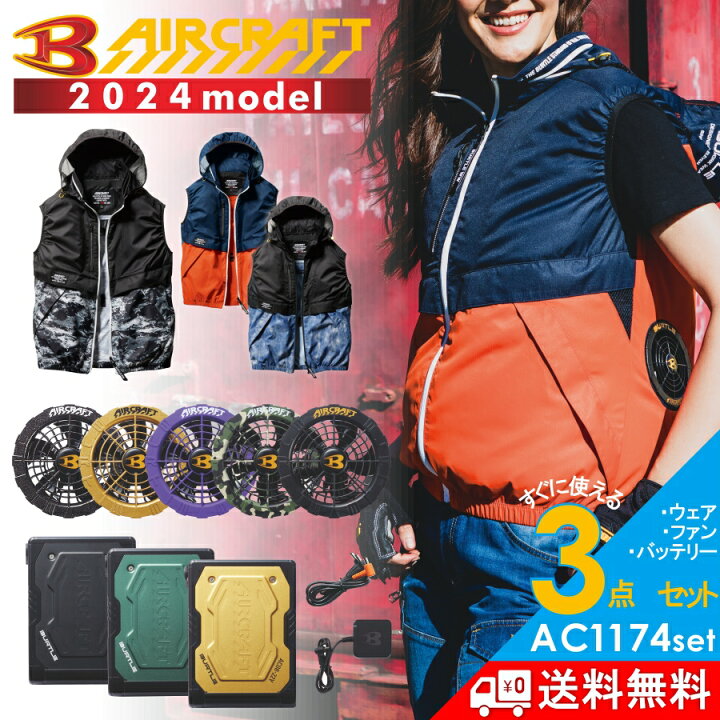 楽天市場】【2024年モデル】バートル エアークラフトベストセット 