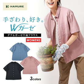 ハミューレ レディース ダブルガーゼ 半袖ブラウス HMO-2405 シャツ 綿 春 夏 トップス 作業 部屋着 UV リラックス プロノ HAMURE