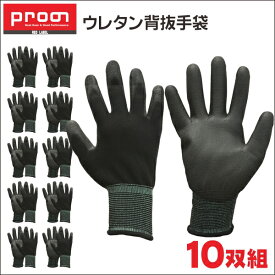 【10双組】プロノ ウレタン背抜き手袋 10双組 424-820P/PR-2251 年間 手袋