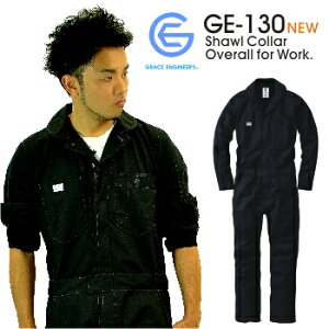 「GRACE ENGINEER'S(グレイスエンジニアーズ)」綿100%オックス織ハードユースツナギ/GE-130/【年間 ツナギ】* ツナギ つなぎ オーバーオール メンズ おしゃれ 作業服 プロノ *
