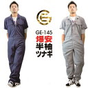 「GE（GRACE ENGINEER'S）」杢カラー半袖ツナギ/GE-145/【2015 EXS 夏物 ツナギ】