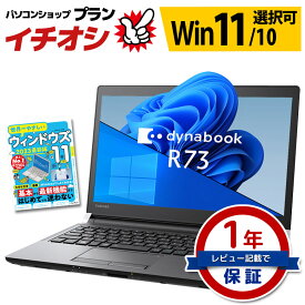 モバイル ノートパソコン 東芝 dynabook R73シリーズ Windows11/10 OS選択可 WPS Office 第7世代 Celeron メモリ 16～4GB SSD512～128GB 無線LAN ダイナブック 13.3インチ ノートPC パソコン 中古パソコン TOSHIBA【中古】