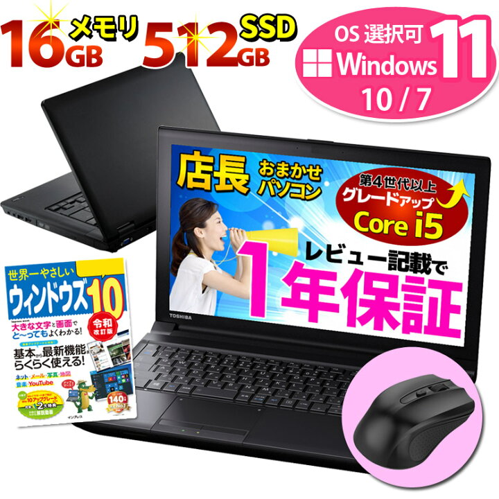 楽天市場 期間限定1 500円offクーポン配布中 Windows11 10 7 Os選択可 Ssd512gb 第4世代以上core I5 メモリ16gb ノートパソコン Wps Office付き 店長おまかせ Wifi Dvd Rom Win11 Win10 Win7 無線lan 東芝 富士通 Nec Dell Hp等 パソコン 中古 パソコンショップ 楽天市場 期間限定1 500円offクーポン配布中 Windows11 10 7 Os選択可 Ssd512gb 第4世代以上core I5 メモリ16gb ノートパソコン Wps Office付き 店長おまかせ Wifi Dvd Rom Win11 Win10 Win7 無線lan 東芝 富士通 Nec Dell Hp等 パソコン 中古 パソコンショップ