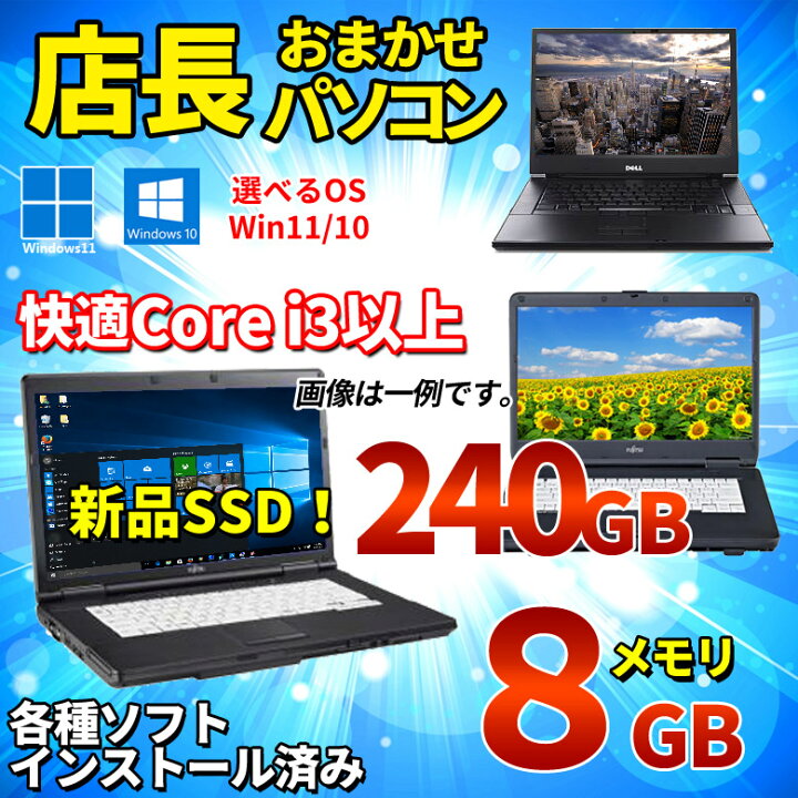 楽天市場】【期間限定1,500円OFFクーポン配布中】【最新版 正規 Microsoft Office 2021】Windows11/10 OS選択可 Core i3以上 メモリ8GB SSD240GB DVD-ROM ノートパソコン 店長おまかせ Win10 Win7 東芝 富士通 NEC DELL HP等 ノートPC 中古ノートPC【中古】 : パソコン ... 楽天市場】【期間限定1,500円OFFクーポン配布中】【最新版 正規 Microsoft Office 2021】Windows11/10 OS選択可 Core i3以上 メモリ8GB SSD240GB DVD-ROM ノートパソコン 店長おまかせ Win10 Win7 東芝 富士通 NEC DELL HP等 ノートPC 中古ノートPC【中古】 : パソコン ...