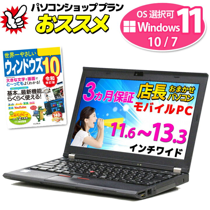 楽天市場 Windows11 10 7 Os選択可 店長おまかせ モバイルノートパソコン Win11 Win10 Win7 Lenovo Dell Hp等 Core I3以上 メモリ4gb Hdd3gb Wifi Office付 ノートpc 3ヶ月保証 中古パソコン 中古ノートパソコン 中古 パソコンショップ プラン 楽天市場 Windows11 10 7 Os選択可 店長おまかせ モバイルノートパソコン Win11 Win10 Win7 Lenovo Dell Hp等 Core I3以上 メモリ4gb Hdd3gb Wifi Office付 ノートpc 3ヶ月保証 中古パソコン 中古ノートパソコン 中古 パソコンショップ プラン