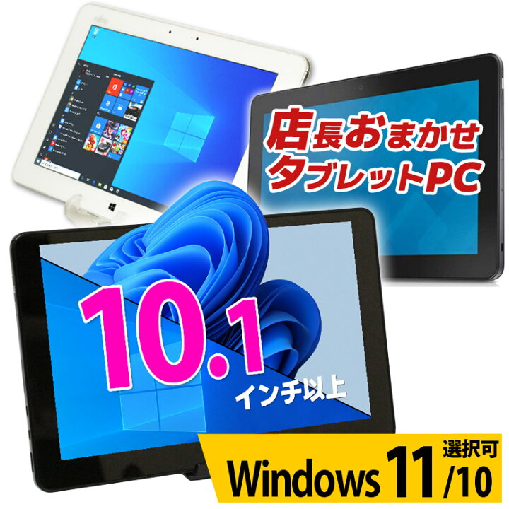 楽天市場】タブレット 富士通 NEC DELL 等 店長おまかせ Windows11/10 