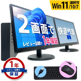 コスパ最強 デスクトップ パソコン 液晶モニター2台セット Core i5 信頼の品質と安心サポート 富士通 NEC DELL HP等 店長おまかせ メモリ16～8GB SSD1TB（1024GB）～256GB キーボード・マウスセット Windows11/10/7 WPS Office デュアルモニターセット 中古