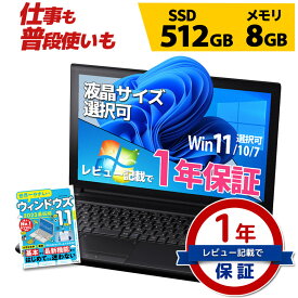 【4,999円OFFクーポン有り 3/31迄】ノートパソコン 仕事も普段使いも 第10世代～第4世代 Core i5 信頼の品質と安心サポート SSD 512GB メモリ 8GB 店長おまかせ 東芝 富士通 NEC DELL HP等 液晶サイズ選択可 Windows11/10/7 WPS Office 中古ノートパソコン 中古パソコン 中古