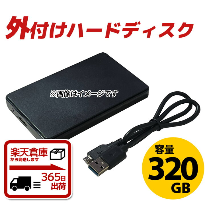 楽天市場】外付け ハードディスク 320GB 高速転送 USB3.0 パスパワー 