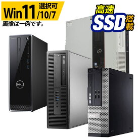 デスクトップ パソコン 信頼の品質と安心サポート 店長おまかせ 本体のみ 東芝 富士通 NEC DELL HP等 第8～4世代 Celeron メモリ 8GB〜4GB SSD 512GB〜128GB DVD Windows11/10/7 セキュリティソフト付 デスクトップPC パソコン 中古パソコン ビジネス 法人 中古