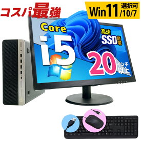 コスパ最強 デスクトップ パソコン Core i5 10世代～ 液晶セット 信頼の品質と安心サポート 富士通 NEC DELL HP等 店長おまかせ メモリ16〜8GB SSD1TB（1024GB）〜256GB DVD キーボード・マウス付 Windows11/10/7 WPS Office デスクPC 中古パソコン 中古