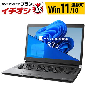 モバイル ノートパソコン 東芝 dynabook R73シリーズ Windows11/10 OS選択可 WPS Office 第7世代 Celeron メモリ 16〜4GB SSD512〜128GB 無線LAN ダイナブック 13.3インチ ノートPC パソコン 中古パソコン TOSHIBA【中古】