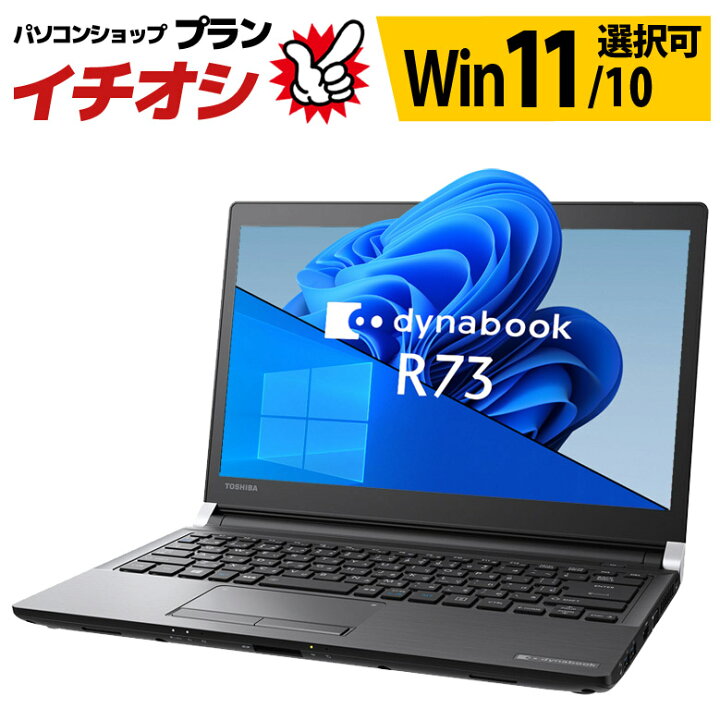 楽天市場】モバイル ノートパソコン 東芝 dynabook R73シリーズ  