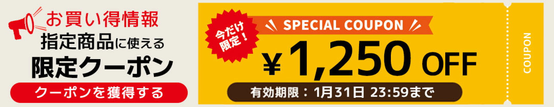 指定商品に使える1,250円OFFクーポン 1月31日23:59まで