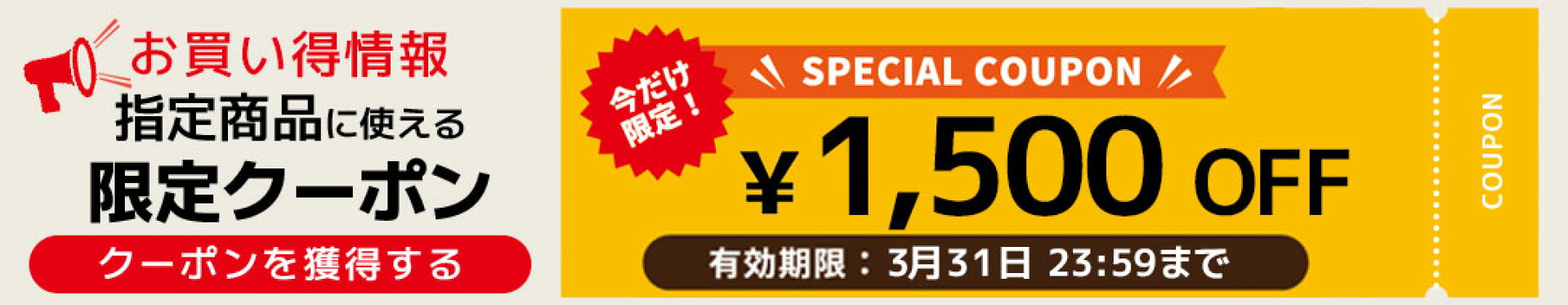 指定商品に使える1,500円OFFクーポン 3月31日23:59まで