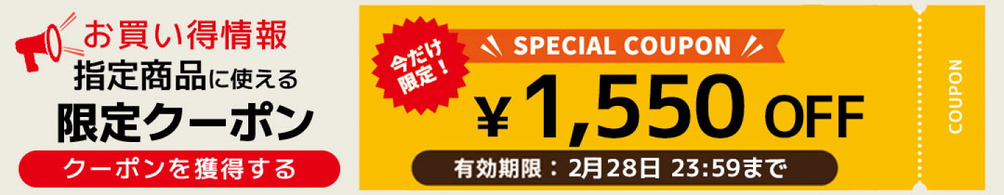 指定商品に使える1,550円OFFクーポン 2月28日23:59まで