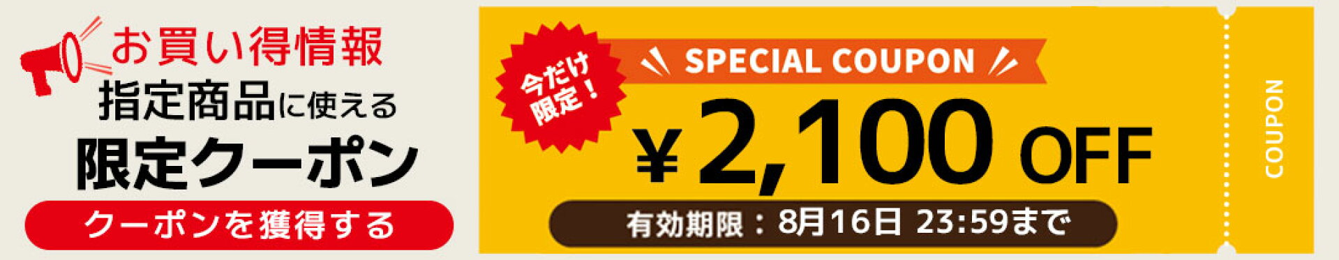 指定商品に使える2,100円OFFクーポン 8月16日23:59まで