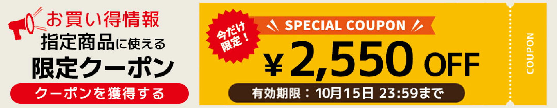 指定商品に使える2,550円OFFクーポン 10月15日23:59まで