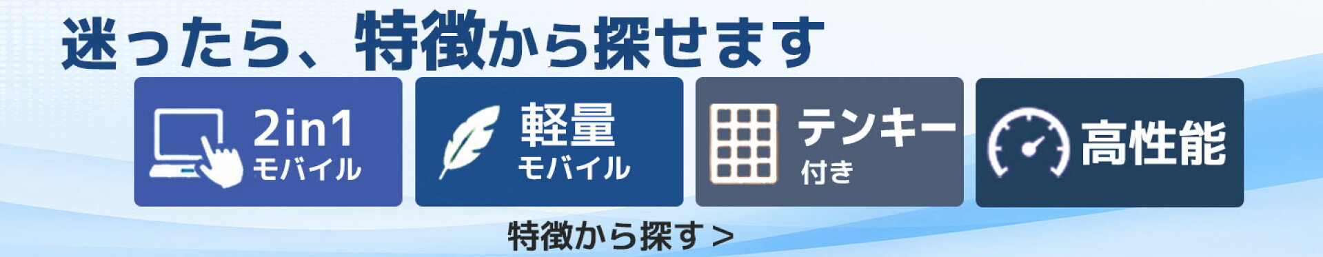 あなたに合う一台がきっとみつかります