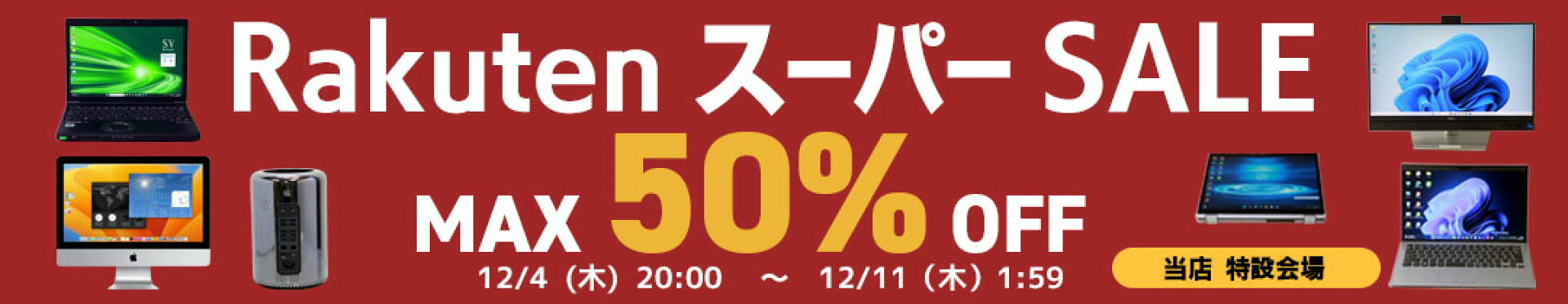 スーパーSALE会場はコチラ