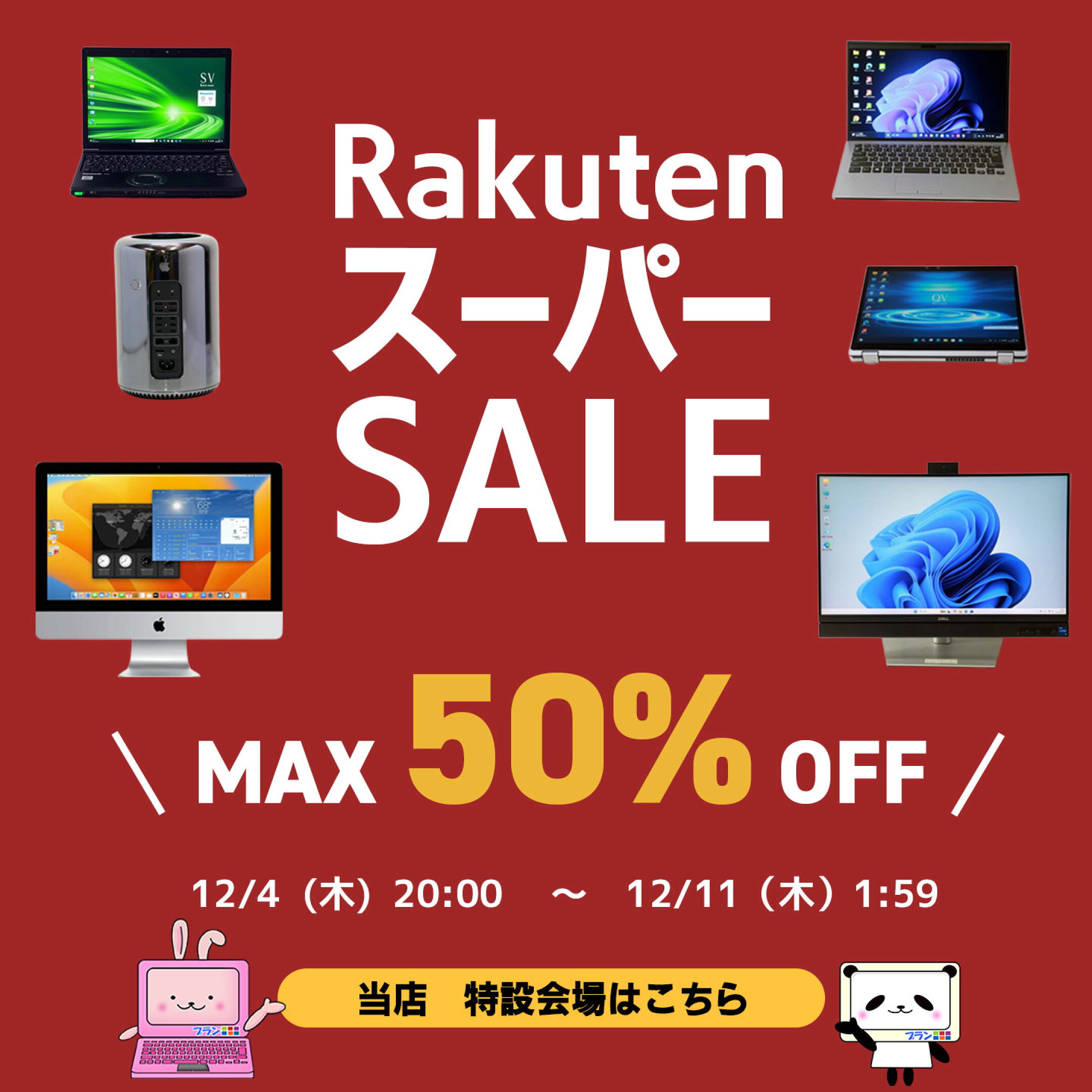 楽天スーパーSALE特設会場はこちら