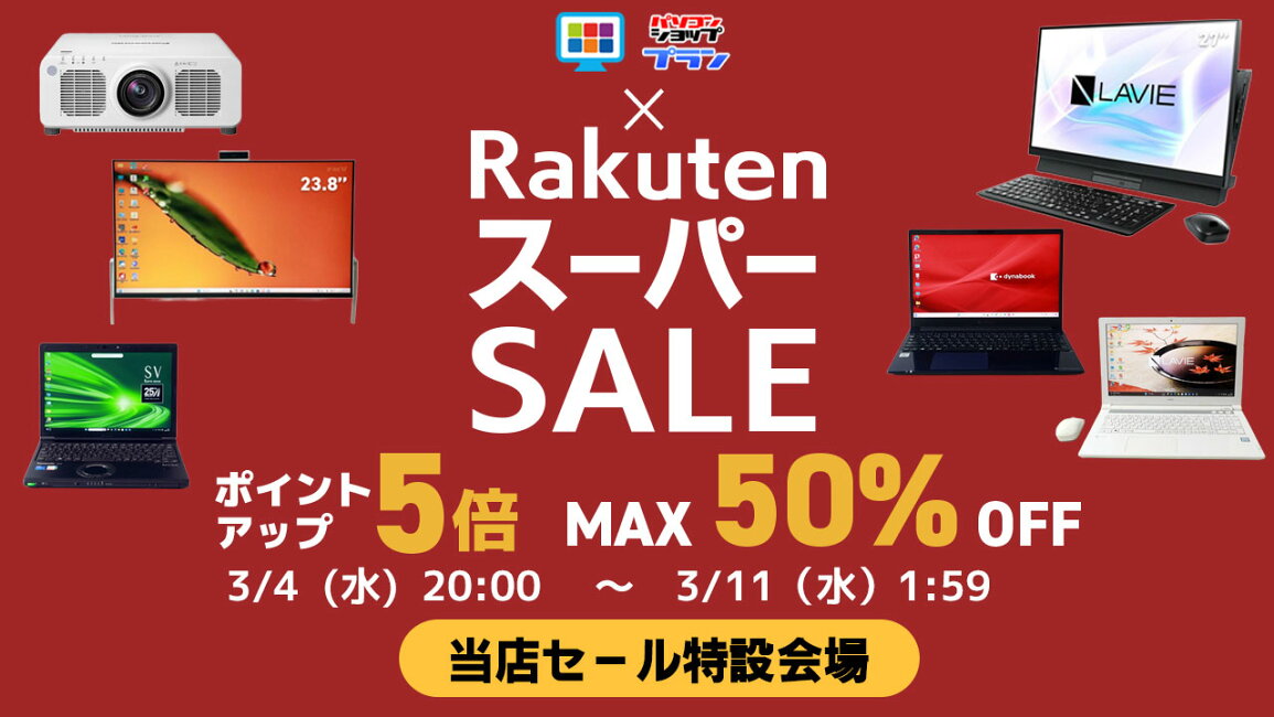 楽天市場 | パソコンショップ プラン - スーパーSALE会場 2026/3
