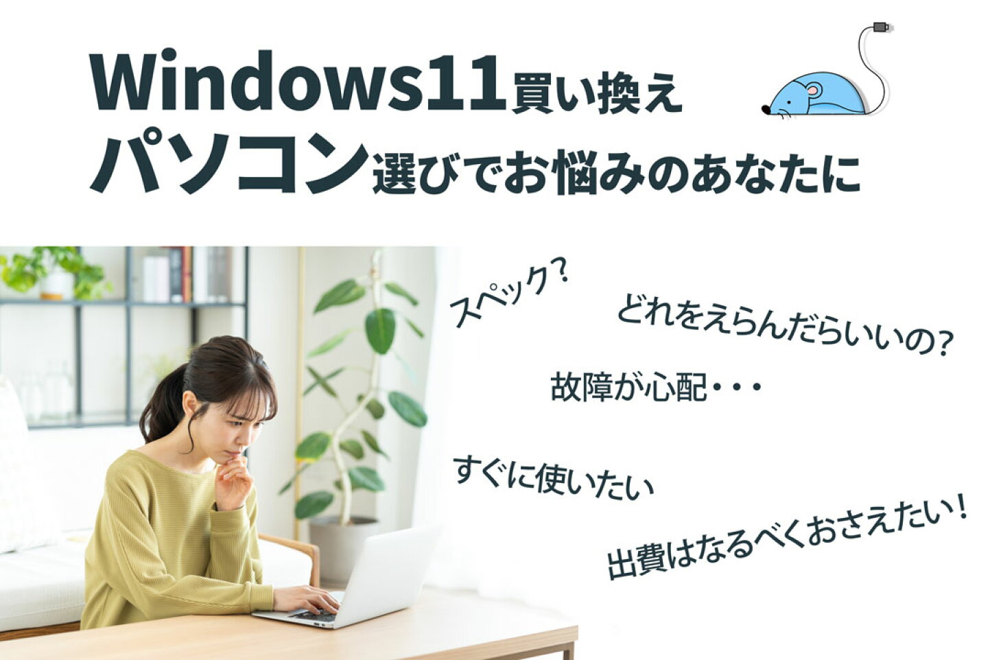 楽天市場 | パソコンショップ プラン - Windows11 買い換え準備特集