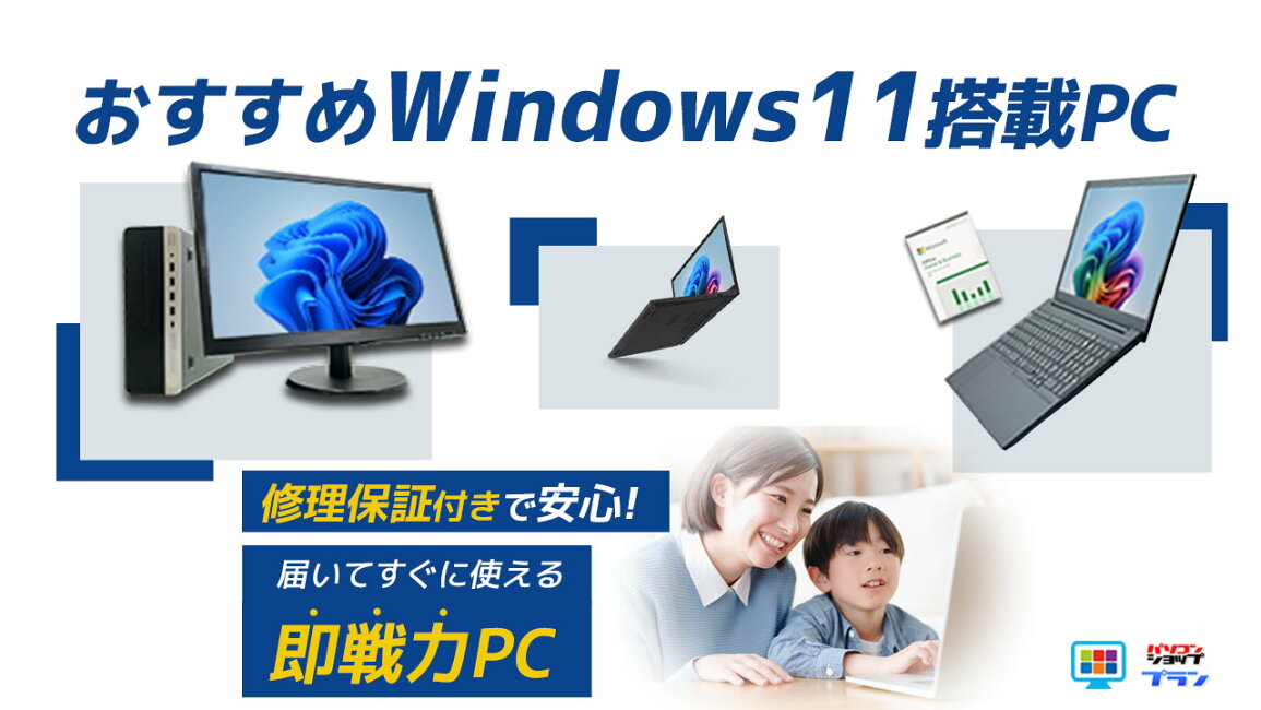 楽天市場 | パソコンショップ プラン - Windows11 買い換え準備特集