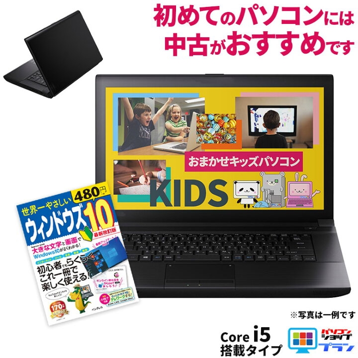 楽天市場 セキュリティ万全 パソコンショップがおススメする 子供用 キッズパソコン ハイスペックモデル ガイドブック付 店長おまかせ 高速core I5 メモリ8gb Hdd500gb以上 Wifi オフィス ウィルスソフト Windows10 中古 パソコンショップ プラン
