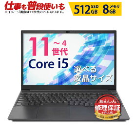 仕事も普段使いも ノートパソコン Office付き【2,100円OFFクーポン 8/16迄】 第11世代〜 Core i5 信頼の品質と安心の修理保証 東芝 富士通 NEC DELL HP等 SSD512GB メモリ8GB 店長おまかせ 液晶サイズ選択可 Windows11/10/7 中古ノートパソコン レビューで保証延長 中古