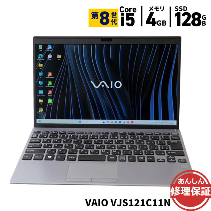 楽天市場】中古 ノートパソコン VAIO VJS121C11N Core i5 8265U 1.6GHz 