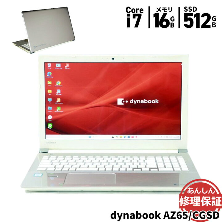 楽天市場】中古 ノートパソコン Dynabook AZ65/CGSD Core i7 7500U 2.7 