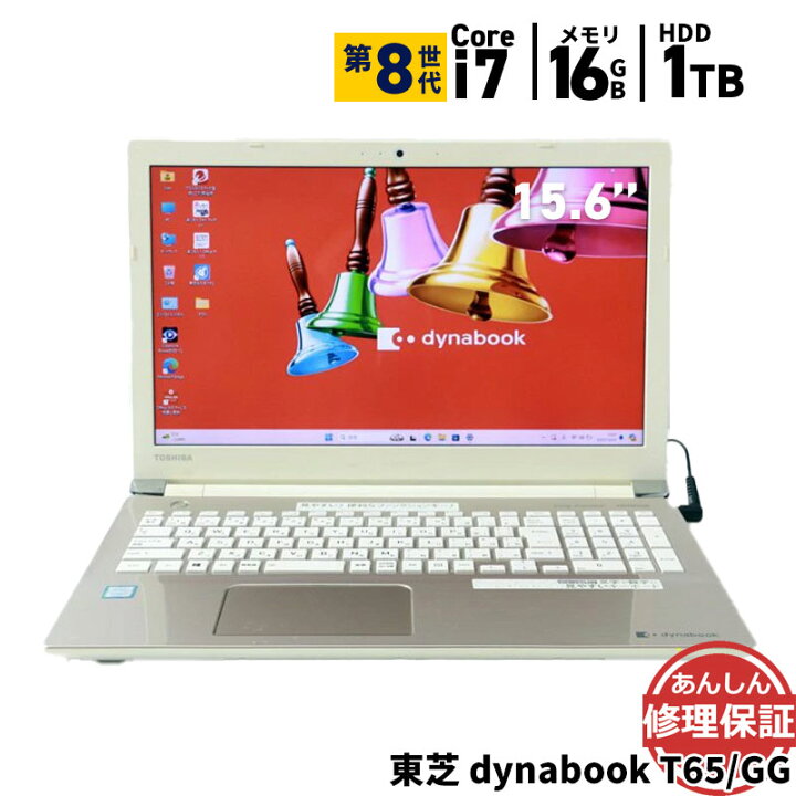 楽天市場】中古 ノートパソコン 東芝 dynabook T65/GG Core i7 8550U 