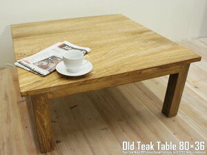 オールドチーク 無垢材 ローテーブル スクエア 80cm × 80cm × 36cm 正方形 四角 チーク材 木製 ウッドテーブル バリ家具 アジアン家具 ハンドメイド 古木家具 スーパーセール