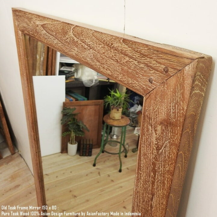 楽天市場】オールドチーク無垢材 姿見鏡150cm×80cm 全身ミラー 