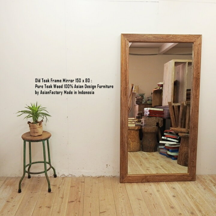 楽天市場】オールドチーク無垢材 姿見鏡150cm×80cm 全身ミラー 