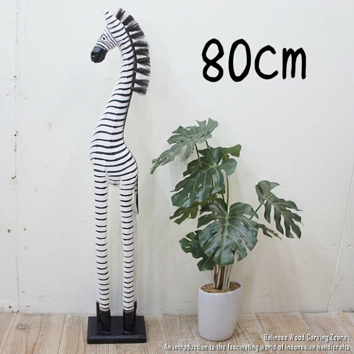 楽天市場】[ポイント2倍]シマウマのオブジェW 80cm しまうま 縞馬 