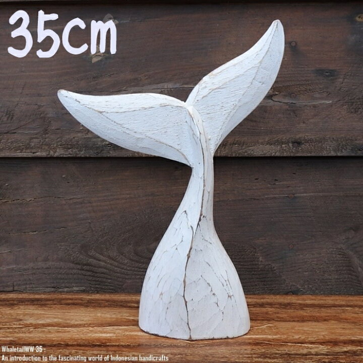 楽天市場】[ポイント2倍]オブジェ ホエールテール 35cm クジラの尻尾 