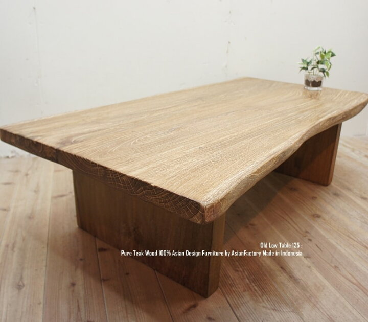 楽天市場】オールドチーク ローテーブル 125cm 銘木 木製 ウッド 