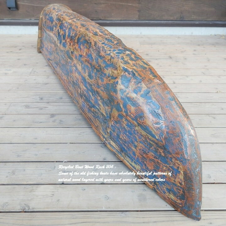 楽天市場】一点物 ボート古材ラック 204cm 4D カヌーリメイク ウッド 