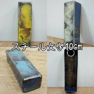 X`[ At@xbg IuWFwIx10cm CeA hʍĐ ؂蕶 CjV uL X܊Ŕ AeB[N ACA^[ X`[ uL Iron Letter DL10-I 