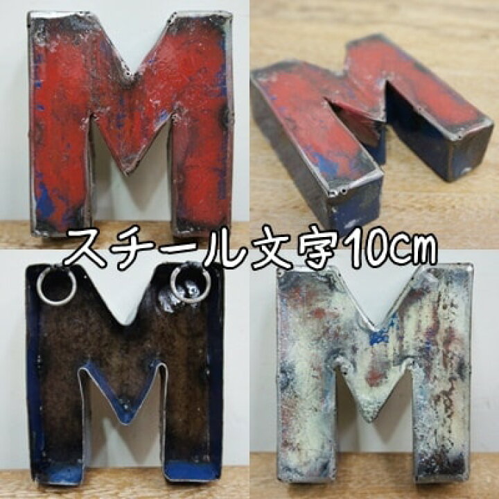 楽天市場】スチール製 アルファベット オブジェ『M』高さ10cm 