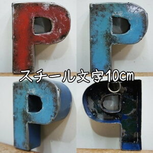 スチール製 アルファベット オブジェ『P』高さ10cm インテリア ドラム缶再生 切り文字 イニシャル ブリキ 店舗看板 アンティーク風 アイアンレター スチール文字 ブリキ文字 Iron Letter DL10-P 業