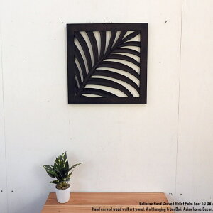 ヤシの葉のレリーフ 40cm x 40cm 四角 DB ダークブラウン 正方形 アートパネル 木彫り 南国 木製彫刻アート 壁掛け 飾り 壁飾り アート インテリア パネル ウッドレリーフ ウッドパネル ウォール