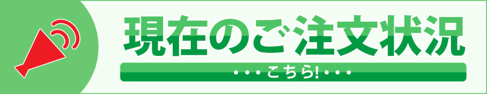 現在のご注文状況はこちら