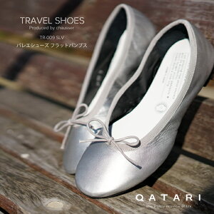 ショセ トラベルシューズ バイ ショセ バレエシューズ フラットパンプス TR-009 シルバーtravel shoes by chausser TR-009 SLV