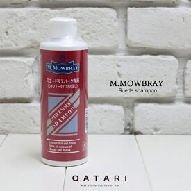 エムモゥブレイ M.MOWBRAY スウェードシャンプー 300mlスウェード・ベロアレザーを丸洗いするケア用品【ゆうパケット対応不可】★