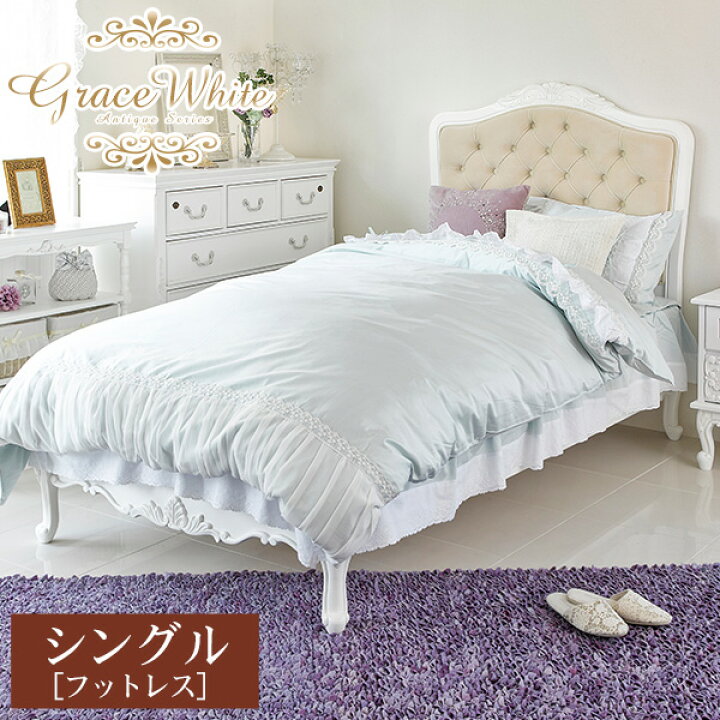 楽天市場 アンティーク風 シングルベッド フットレス Grace White グレイスホワイト ベッド アンティーク 家具 白 ホワイト おしゃれ アンティーク 家具 アンティーク家具 白家具 ヨーロピアン クラシック ロマンチック 姫 姫系家具 姫家具 クオリアル 暮らし 楽天市場 アンティーク風 シングルベッド フットレス Grace White グレイスホワイト ベッド アンティーク 家具 白 ホワイト おしゃれ アンティーク 家具 アンティーク家具 白家具 ヨーロピアン クラシック ロマンチック 姫 姫系家具 姫家具 クオリアル 暮らし