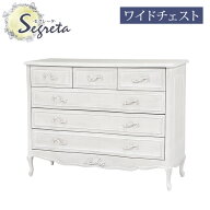 【お得クーポン有★16日9:59迄】シャビーシック アンティーク風 猫脚ワイドチェスト【Segreta[セグレータ…